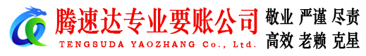 蓬莱腾速达要账公司